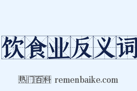 饮食业反义词是什么意思的图片
